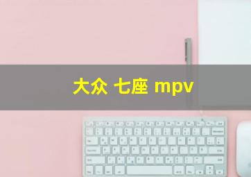 大众 七座 mpv